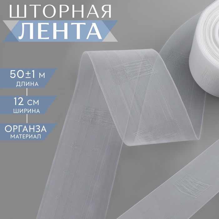 

Шторная лента классическая, органза, 12 см, 50 ± 1 м, цвет прозрачный, Белый