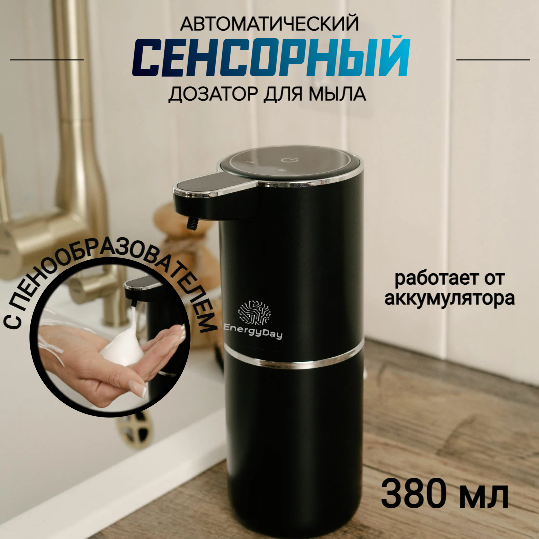 

Дозатор для жидкого мыла сенсорный EnergyDay 300 мл, 1