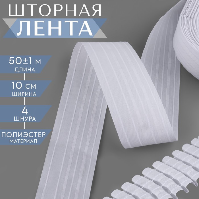 

Шторная лента классическая, матовая, 10 см, 50 ± 1 м, цвет белый