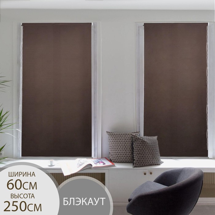 

Штора рулонная «Нюд», 60x250 см, цвет шоколад