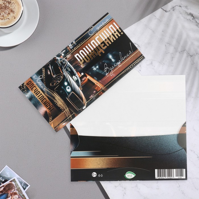 

Конверт для денег "С днем рождения!" тиснение, автомобиль, 16,5х8,5 см (10 шт.)