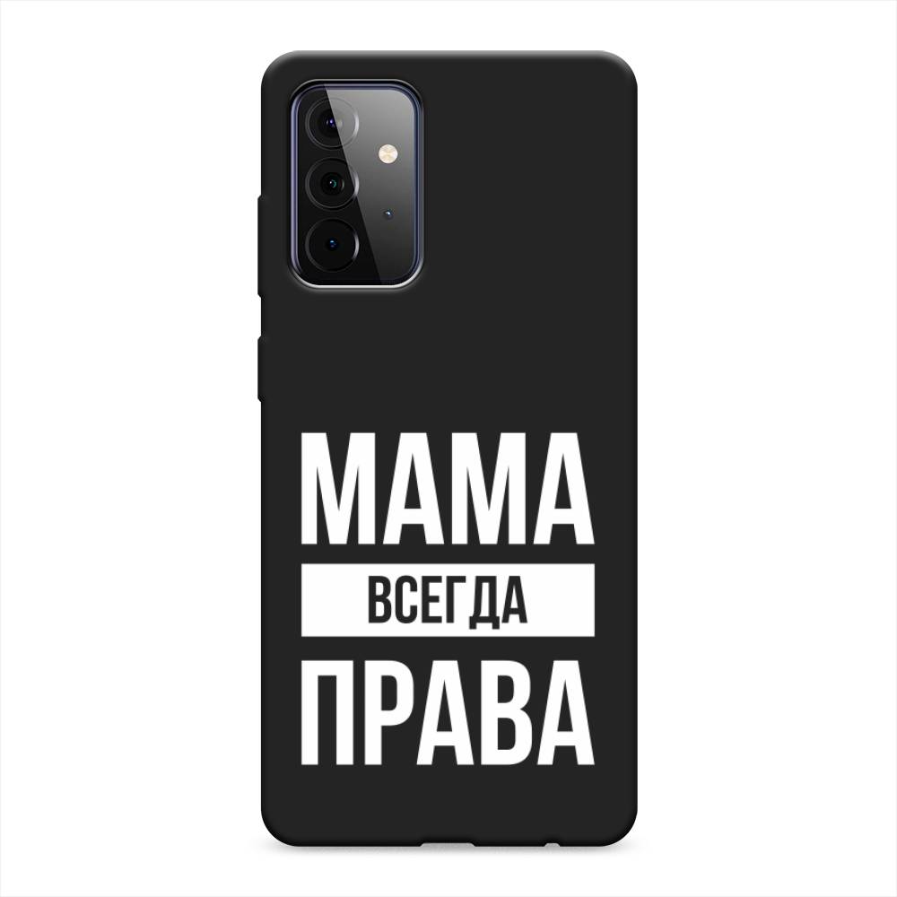 

Чехол Awog на Samsung Galaxy A72 / Самсунг A72 "Мама права", Разноцветный, 2101952-1