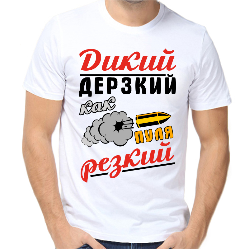 

Футболка мужская белая 42 р-р дикий дерзкий как пуля резкий 2, Белый, fm_dikiy_derzkiy_kak_pulya_rezkiy_2