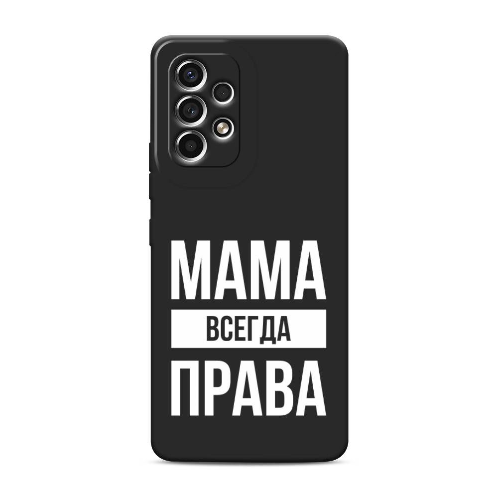 

Чехол Awog на Samsung Galaxy A53 / Самсунг A53 "Мама права", Разноцветный, 2104552-1