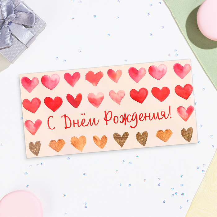 

Конверт для денег "С Днем Рождения!" сердечки, 16,5х8 см (10 шт.)