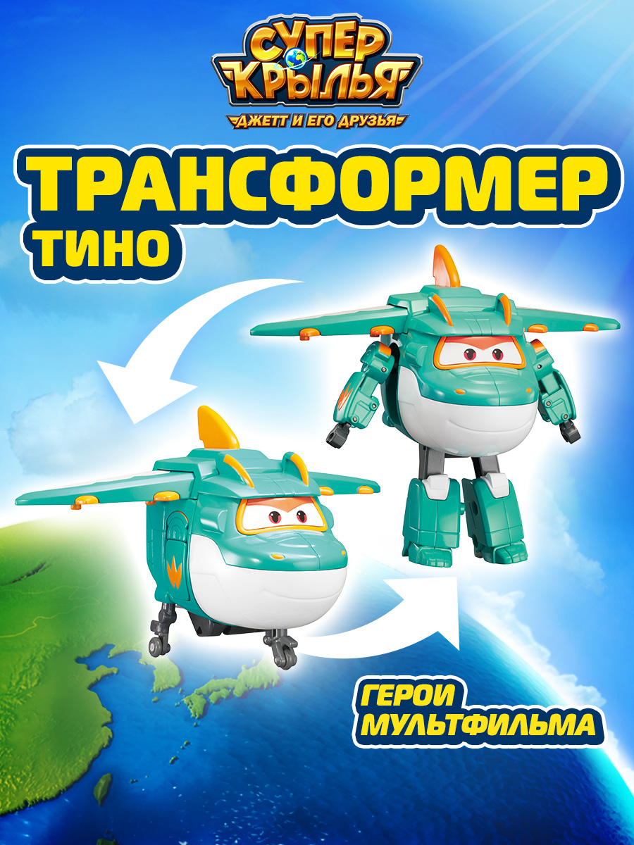 Игровой набор Super Wings Трансформер Тино робот трансформер мира мини супер крылья