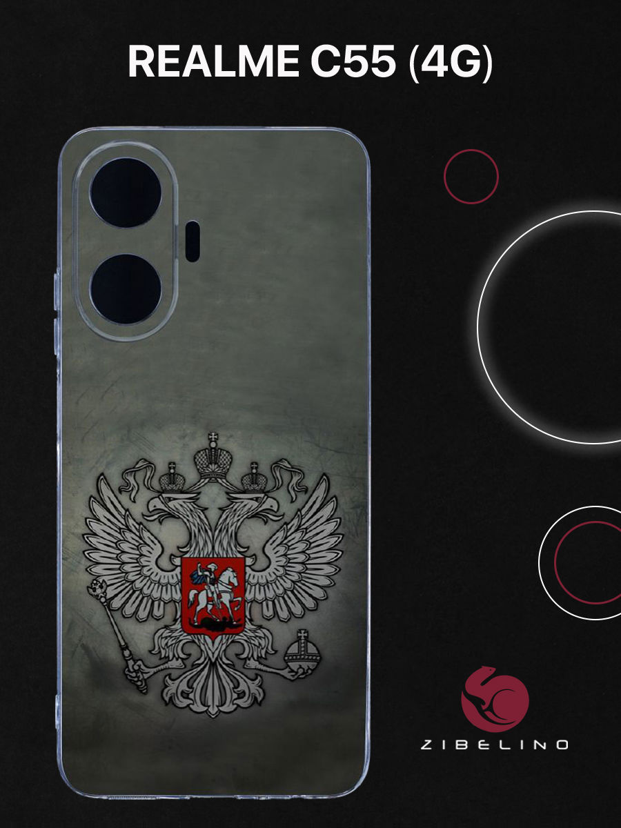 

Чехол для Realme C55 (4G) с защитой камеры, с принтом ГЕРБ НА ТЕМНОМ ФОНЕ, Прозрачный, ZUTCP-RLM-C55