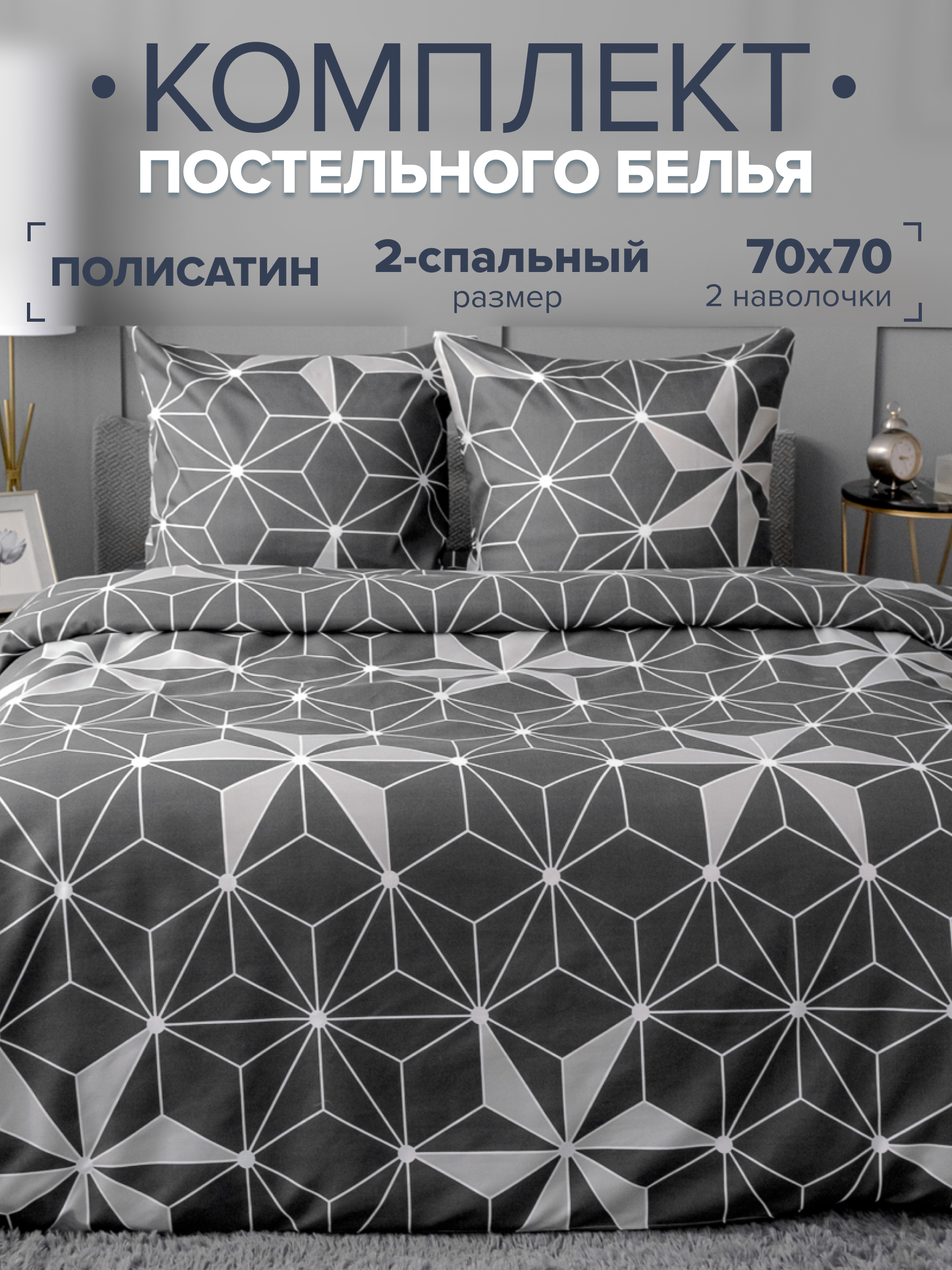 

Комплект постельного белья Павлина 255 Серый геометрия 9349-02 2 спальный, 255 Серый геометрия (9349-02)