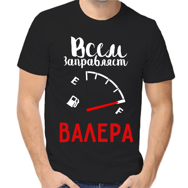 

Футболка мужская черная 50 р-р всем заправляет Валера, Черный, fm_vsem_zapravlyaet_valera