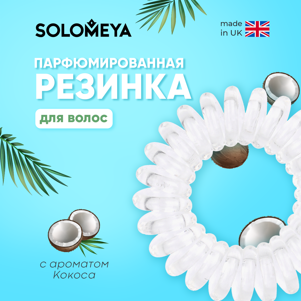 

Резинка унисекс SOLOMEYA 14-20 Coconut, Прозрачный, 14-20