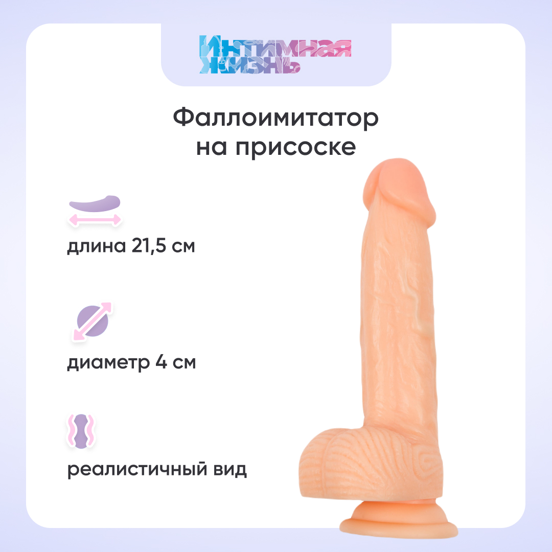 Фаллоимитатор Интимная Жизнь Ловелас телесный 21.5 см