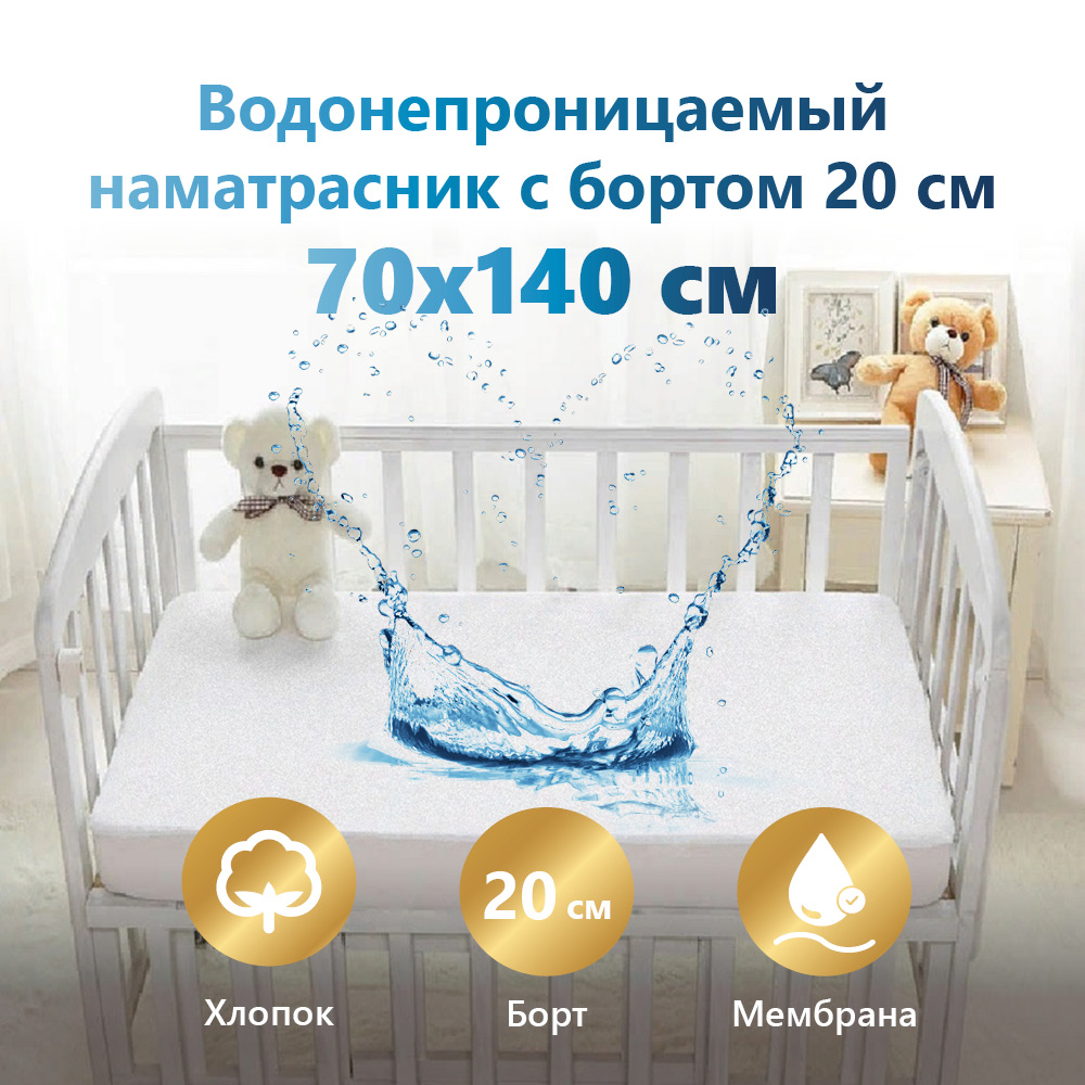 Наматрасник 70х140см защитный,водонепроницаемый Мулетон-Аквастоп, борт микрофибра 20см
