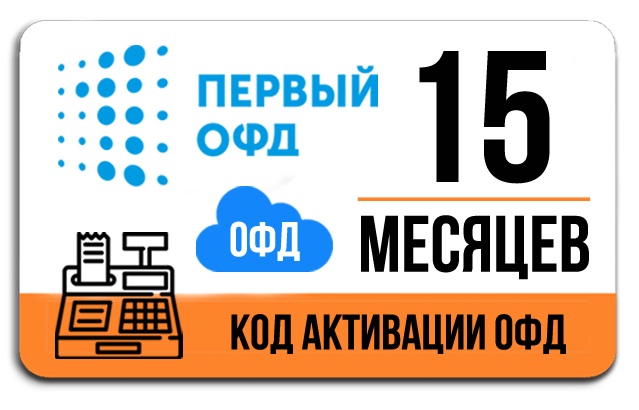 фото Код активации первый офд на 15 месяцев