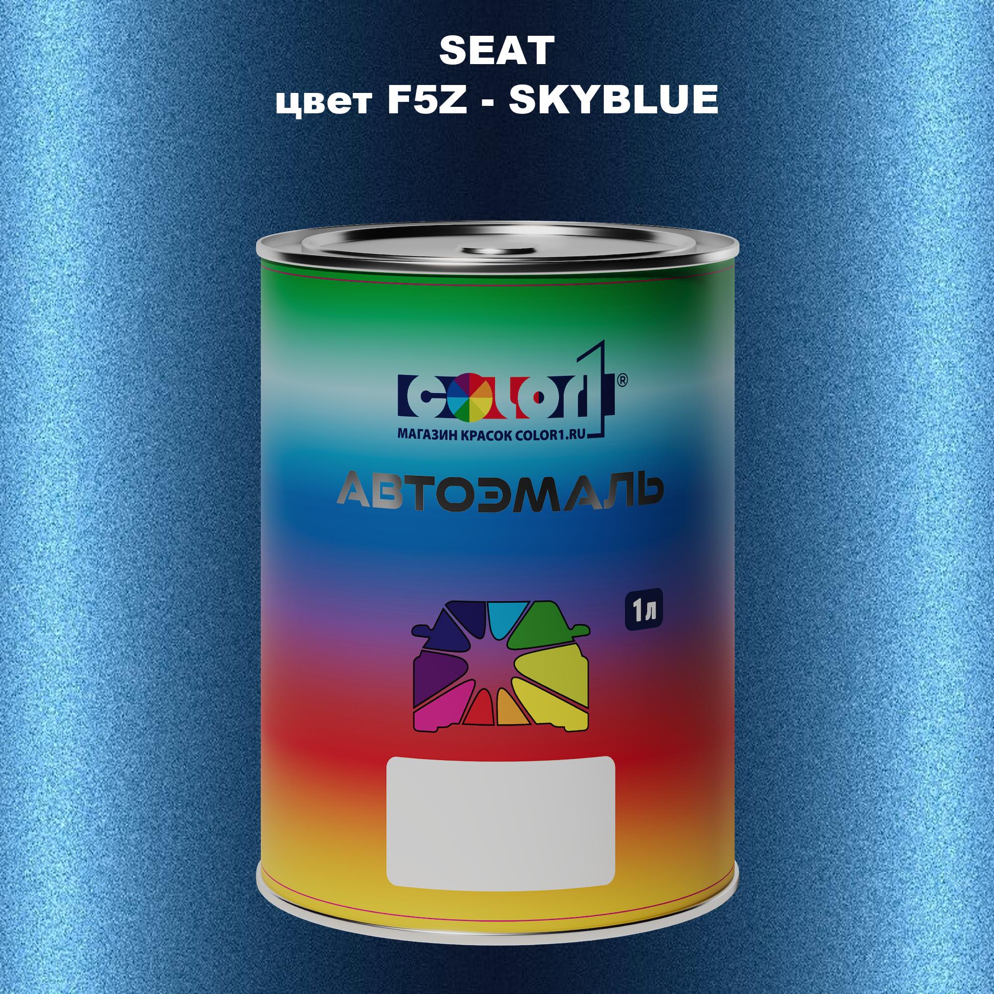 

Автомобильная краска COLOR1 для SEAT, цвет F5Z - SKYBLUE, Прозрачный