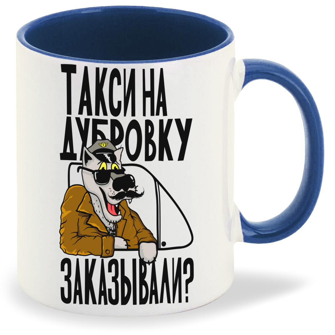 

Кружка CoolPodarok Прикол Такси на дубровку, Прикол Такси на дубровку