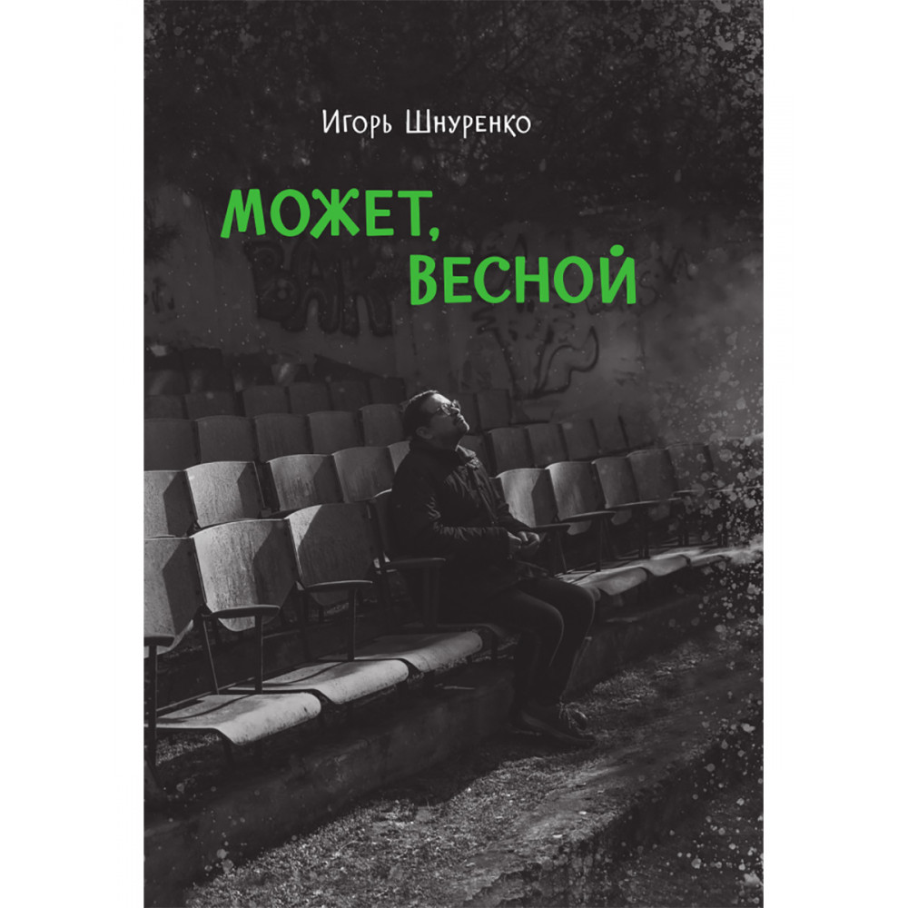 

Может весной