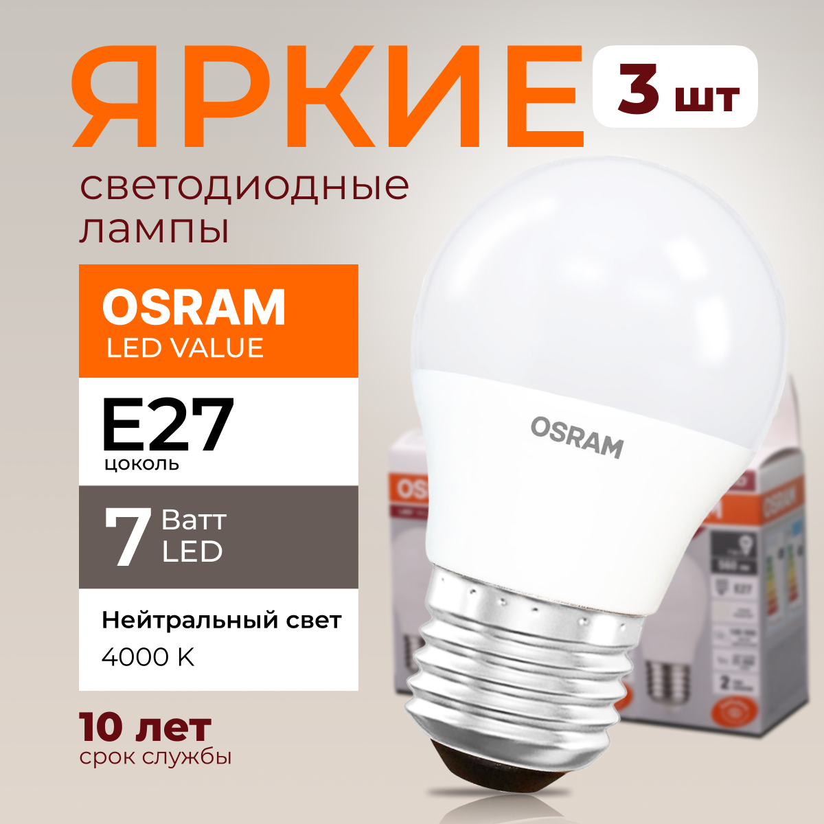 

Лампочка светодиодная Osram шар 7 Ватт E27 белый свет 4000K Led LV CLP FR 560лм 3шт, LED Value