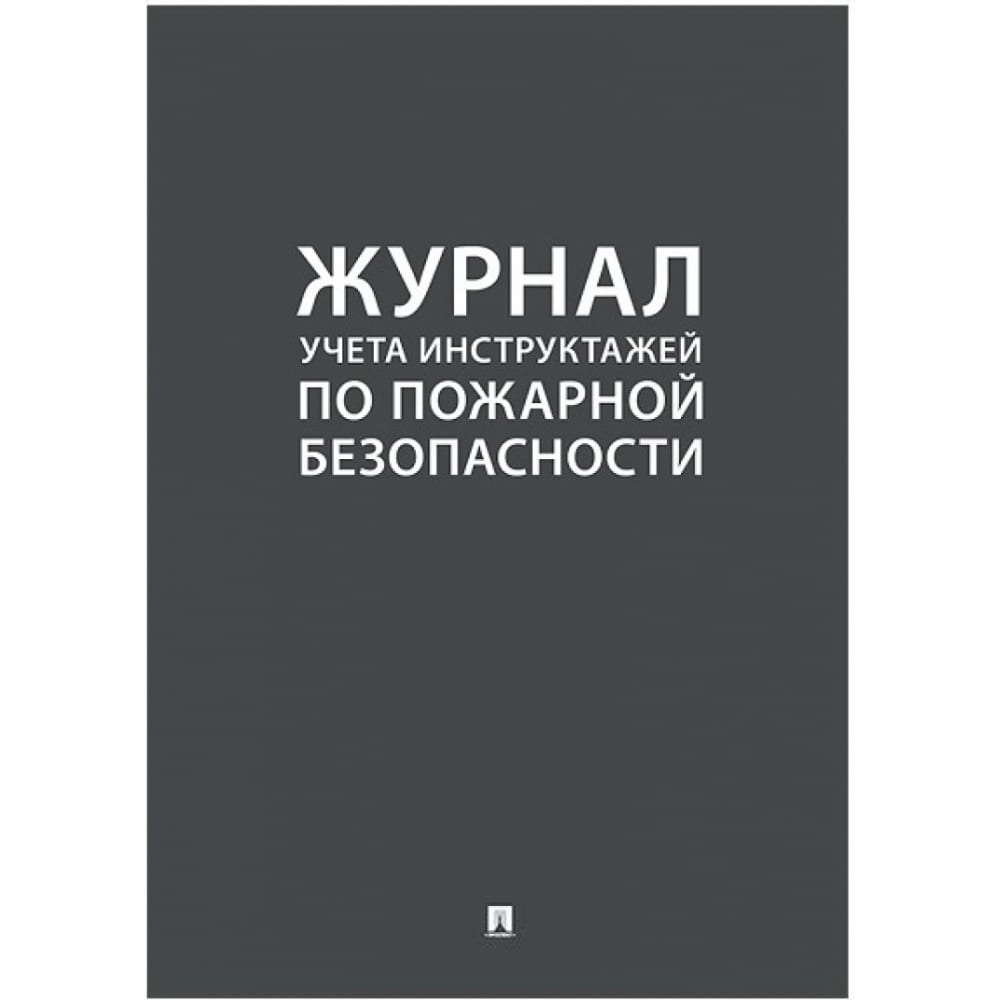 фото Журнал учета инструктажа по пожарной безопасности контур лайн 02fc0005