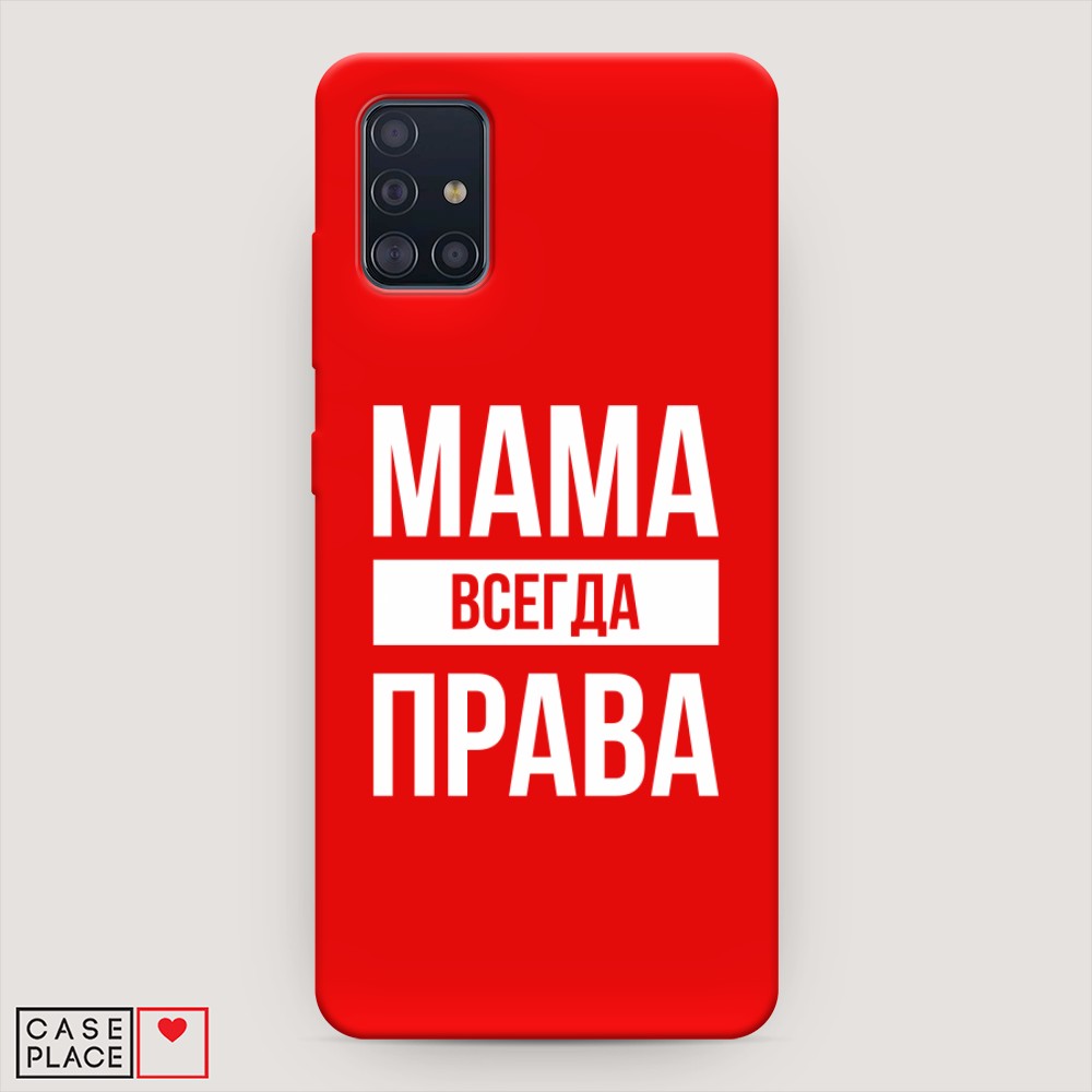 фото Матовый силиконовый чехол "мама права" на samsung galaxy a51 awog