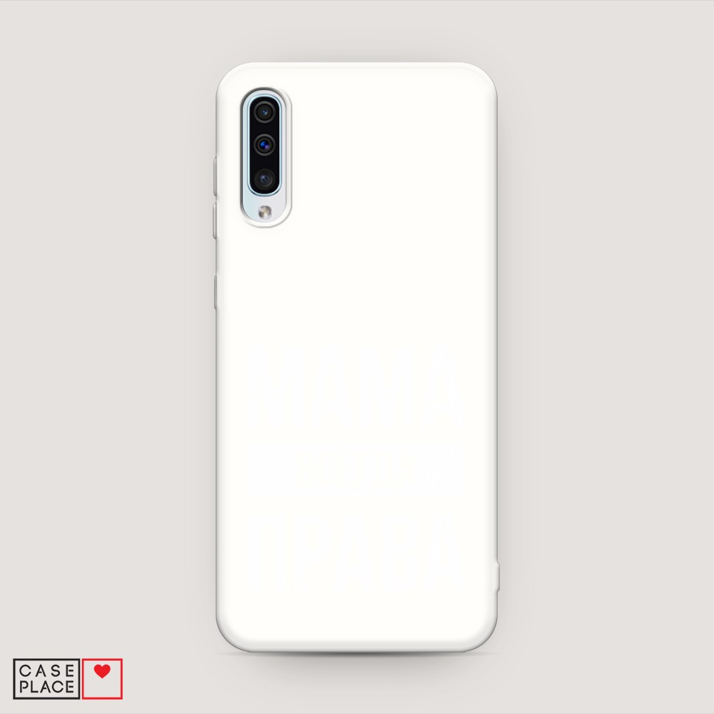 

Матовый силиконовый чехол "Мама права" на Samsung Galaxy A50