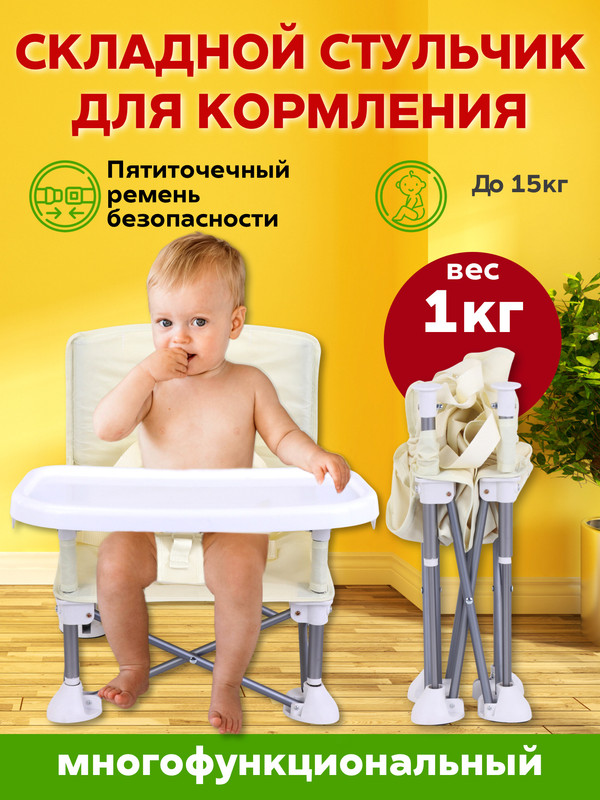 Стульчик для кормления R&A baby компактный, складной, со спинкой и столиком, бежевый