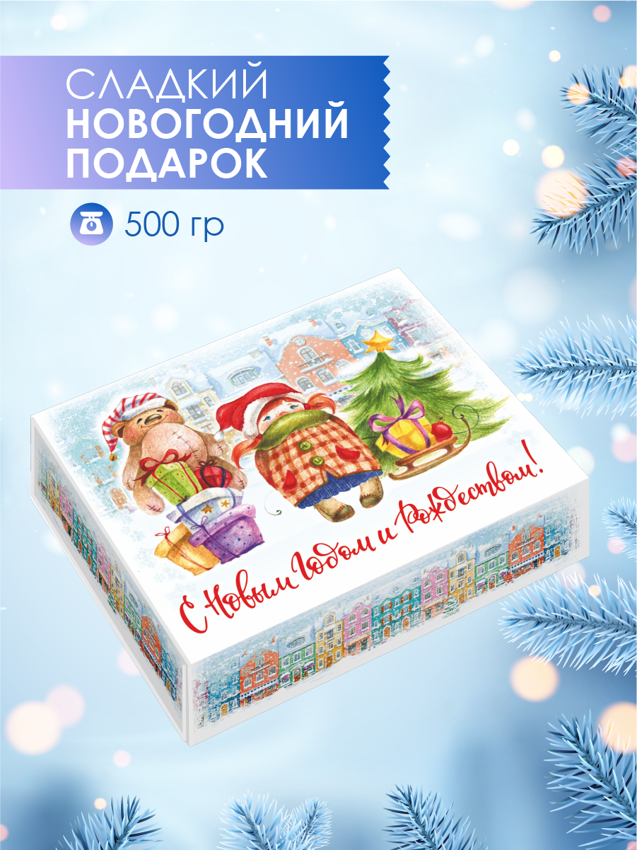 Сладкий новогодний подарок ТД Аврора Детям, 500 г