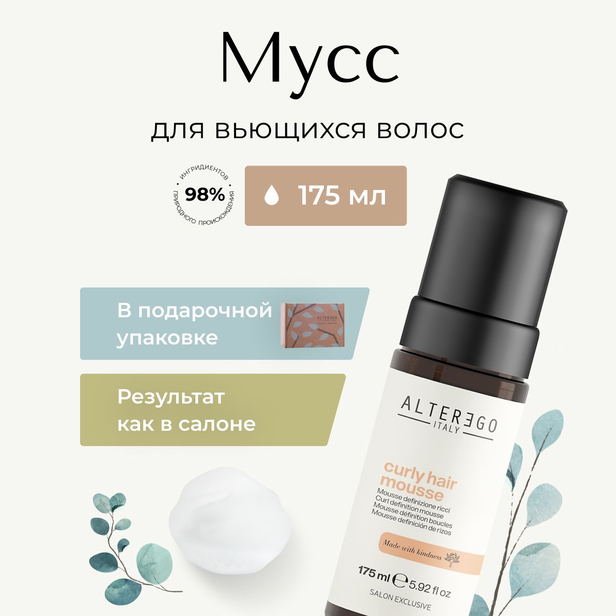 Мусс для вьющихся волос AlterEgo профессиональный Italy Curly Hair Mousse 175 мл