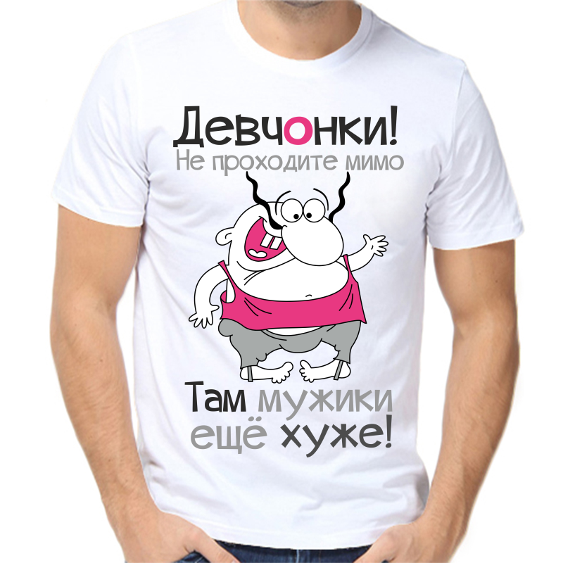 

Футболка мужская белая 64 р-р девченки не проходите мимо там мужики еще хуже, Белый, fm_devchonki_ne_prohodite_mimo_2_