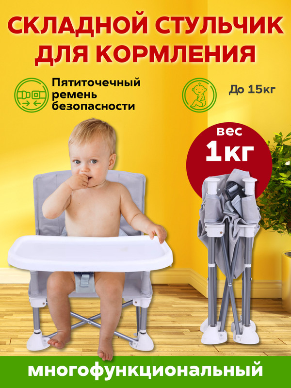 Стульчик для кормления R&A baby компактный, складной, со спинкой и столиком, серый