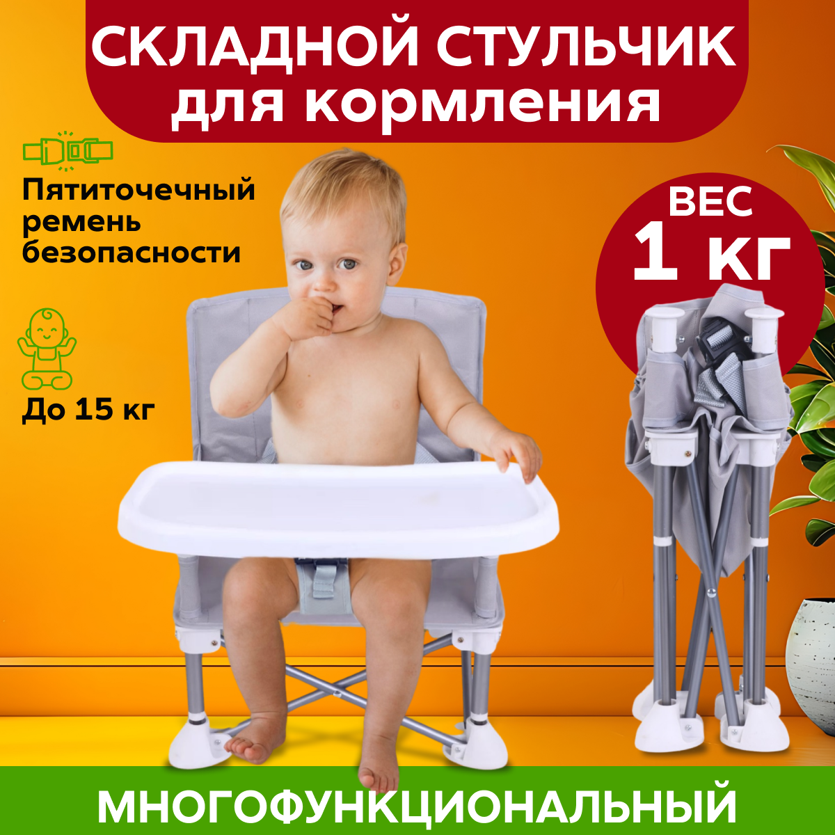 

Стульчик для кормления R&A baby компактный, складной, со спинкой и столиком, серый, стульчик R&A baby