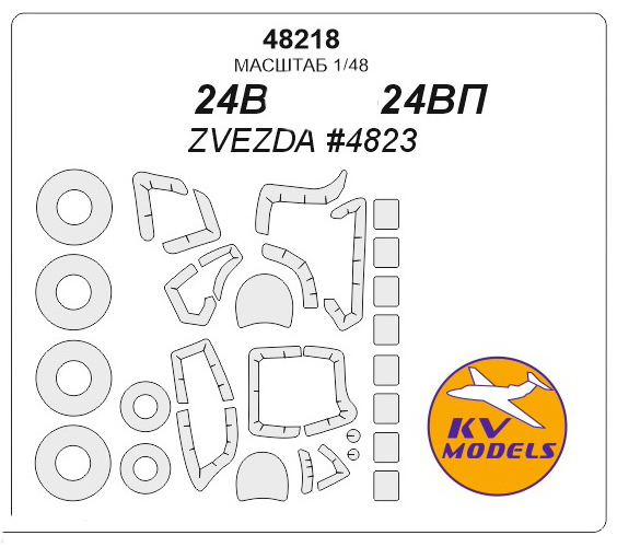 

Маски KV Models 1 48 для вертолёта Мi-24 ZVEZDA #4823 + маски на диски и колеса 48218