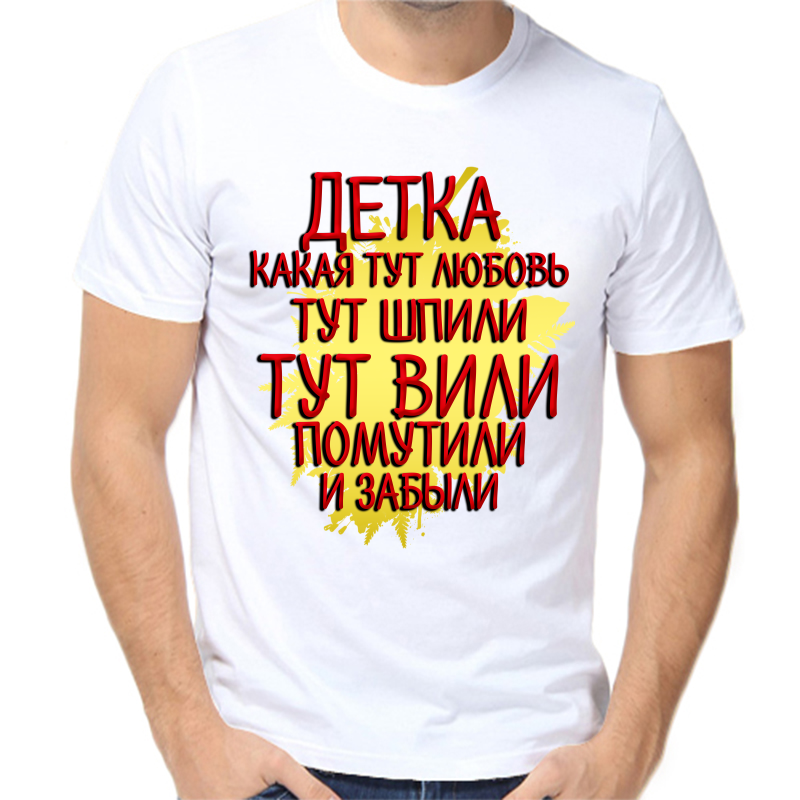 

Футболка мужская белая 46 р-р детка какая тут любовь тут шпили вили помутили и забыли, Белый, fm_detka_kakaya_tut_lyubov_tut_shpili_vili