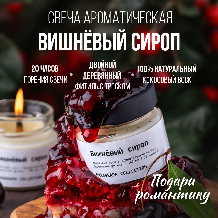 

Свечи ароматические восковые интерьерные Paragraph Collection "Вишневый сироп", Свечи ароматические восковые интерьерные.