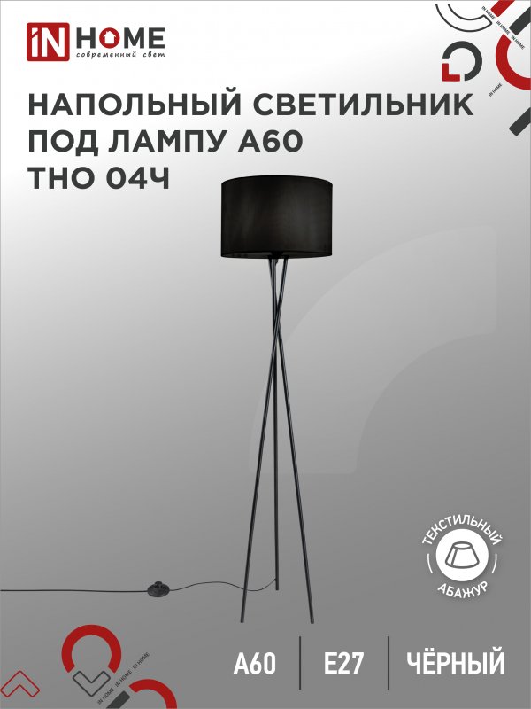 Торшер напольный светильник лофт IN HOME ТНО 04Ч4690612048239 60Вт Е27 230В ЧЕРНЫЙ 11900₽