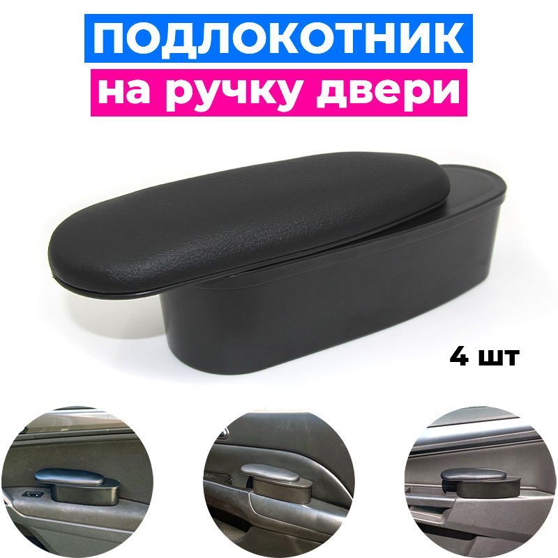 

Универсальный подлокотник ПЕРВЫЙ АВТО для автомобиля на ручку двери 4шт, Черный
