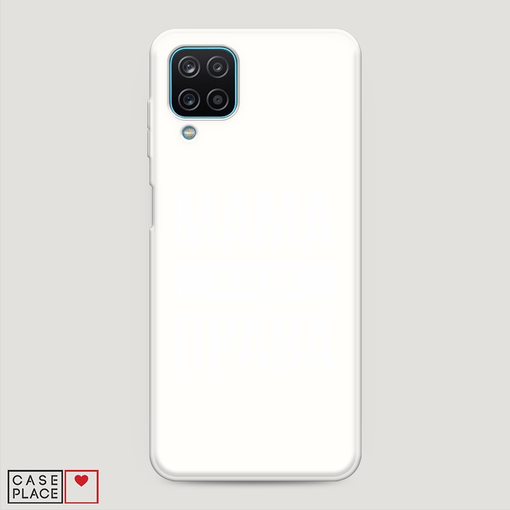 

Матовый силиконовый чехол "Мама права" на Samsung Galaxy A12, 2101657-1