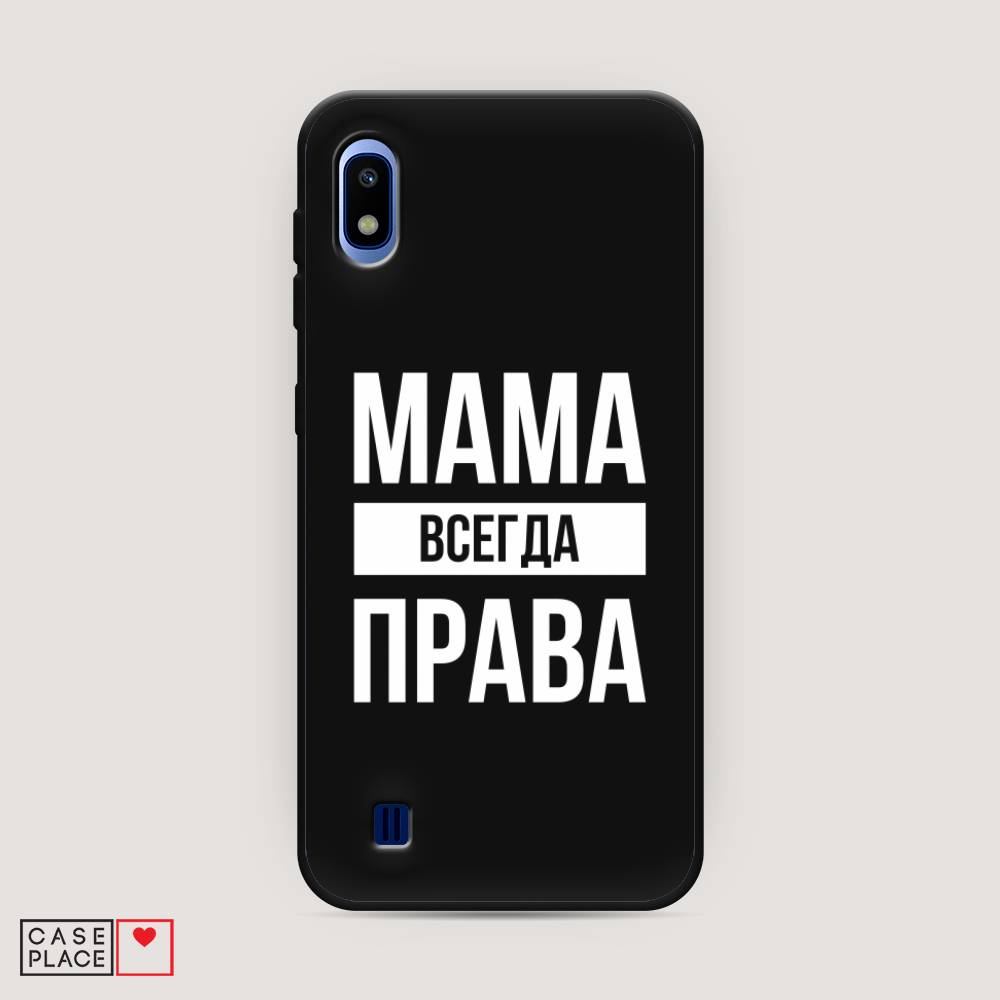 

Чехол Awog на Samsung Galaxy A10 "Мама права", Разноцветный, 27952-1