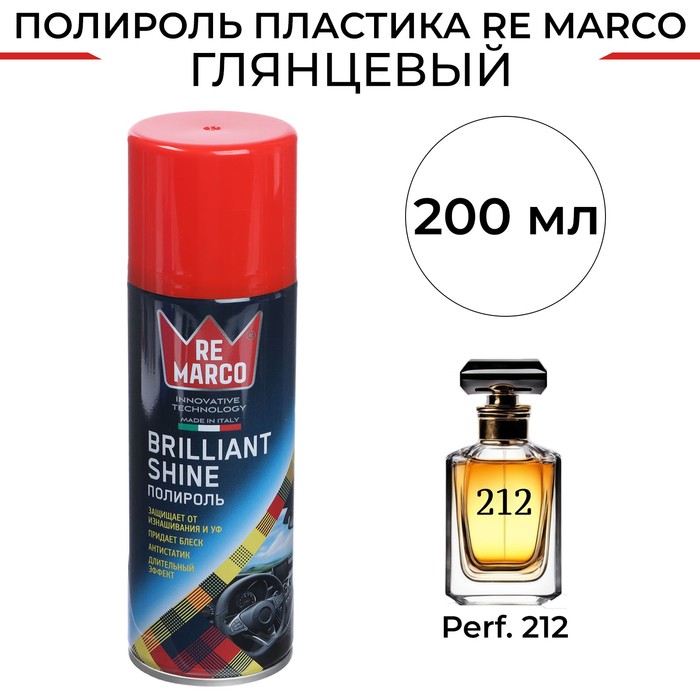 Полироль пластика RE MARCO BRILLIANT SHINE, Perf. 212, аэрозоль, 200 мл