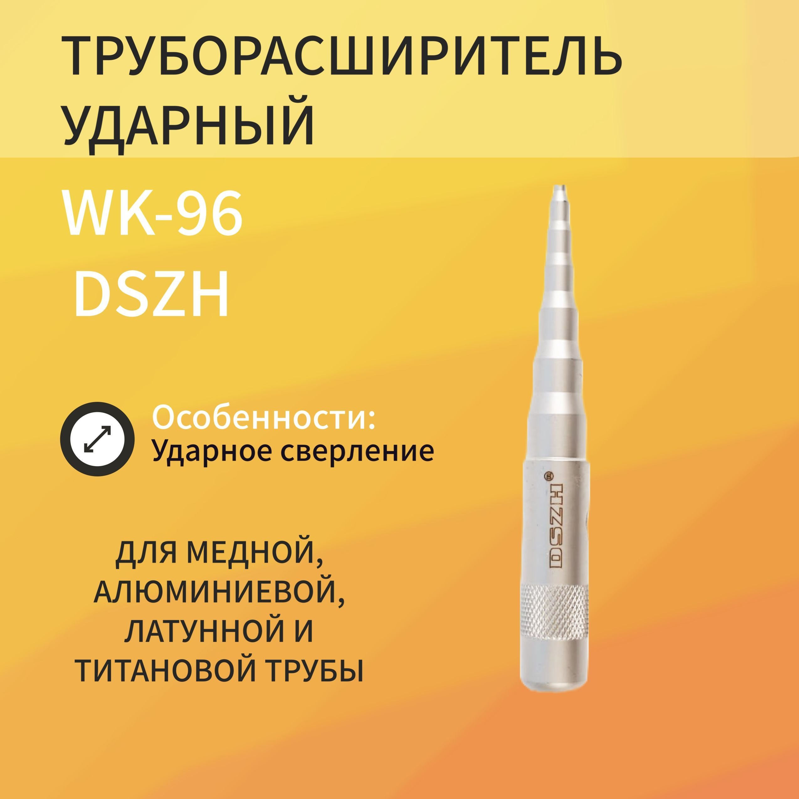 Труборасширитель ударный DSZH WK-96