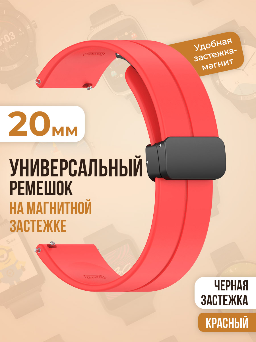 

Универсальный силиконовый ремешок с магнитом 20 мм, черная застежка, красный, Универсальный ремешок с магнитом 20 мм, черная застежка