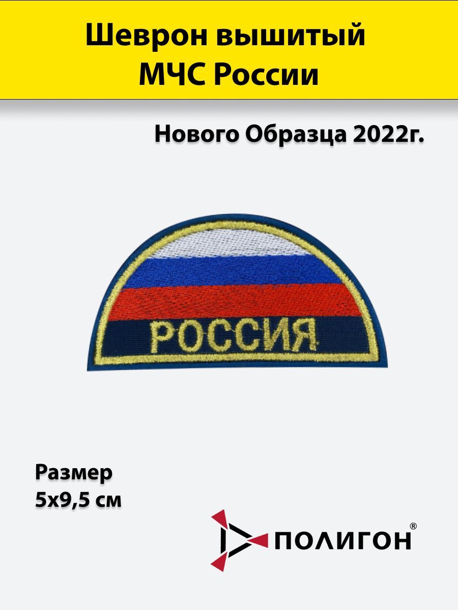 Шеврон вышитый ПОЛИГОН МЧС России полукруг триколор нового образца 2022