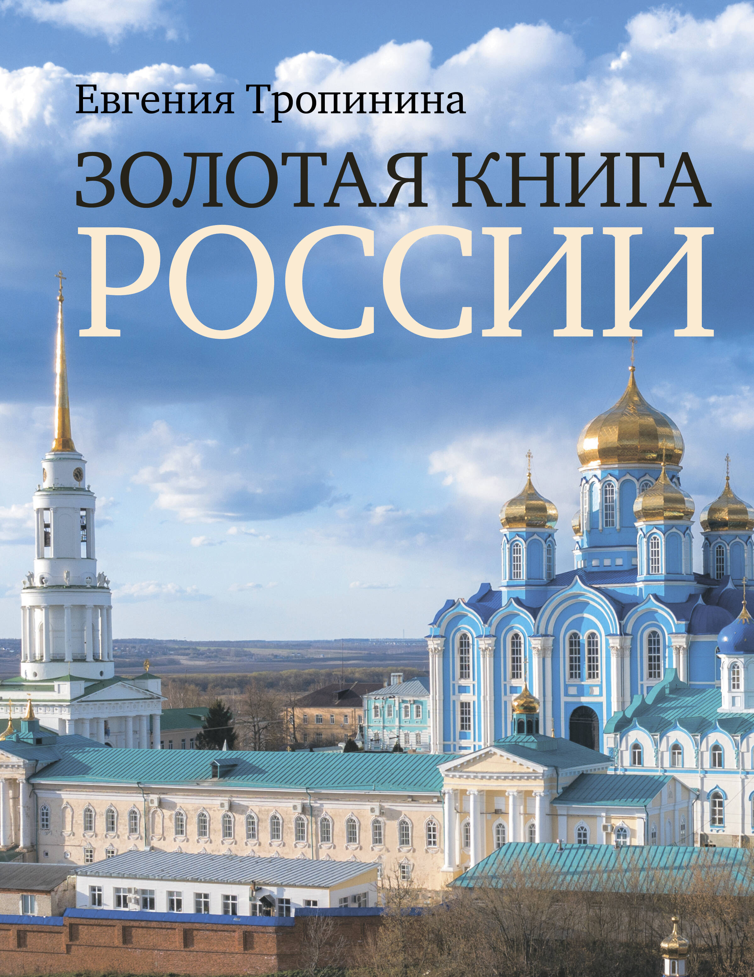 

Золотая книга России