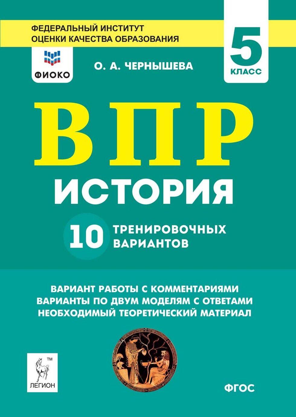 

История. 5 кл. ВПР. 10 тренировочных вариантов. Рекомендовано ФИОКО. /Чернышева.