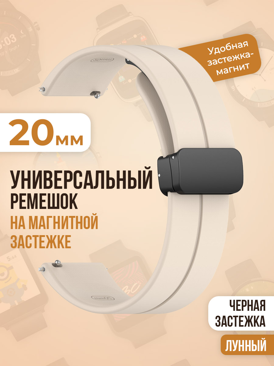 

Универсальный силиконовый ремешок с магнитом 20 мм, черная застежка, лунный, Бежевый, Универсальный ремешок с магнитом 20 мм, черная застежка