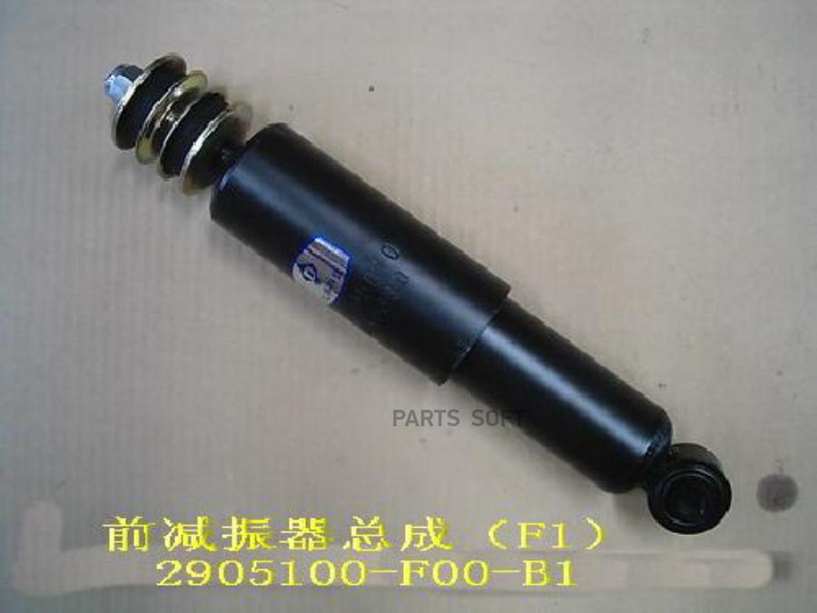 

Амортизатор Передний Hover H3 Wingle Sailor Safe F1 Great Wall арт. 2905100F00B1