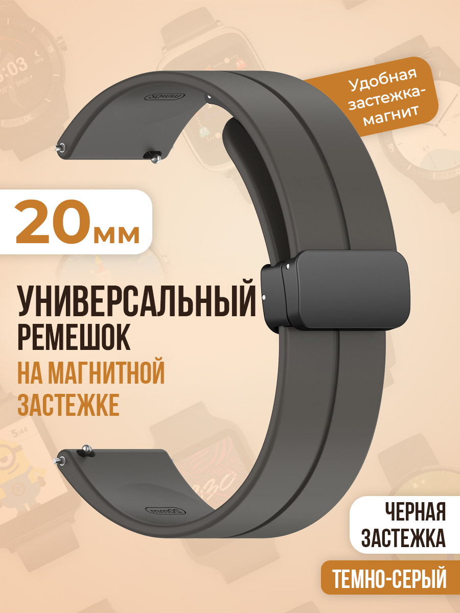 

Универсальный силиконовый ремешок с магнитом 20 мм, черная застежка, темно-серый, Универсальный ремешок с магнитом 20 мм, черная застежка