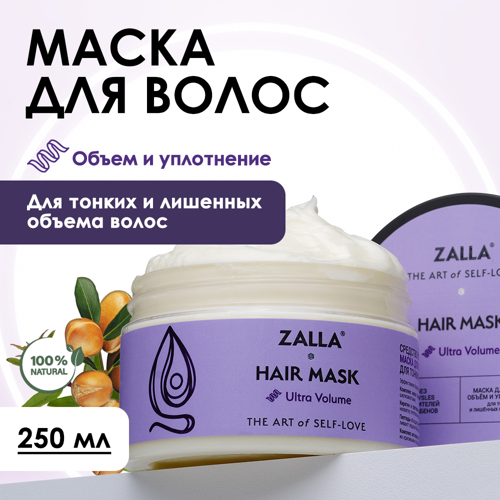 Маска для волос Zalla Объем и уплотнение 250 мл шампунь прелесть био фитокератин для поврежденных и секущихся волос 400 мл