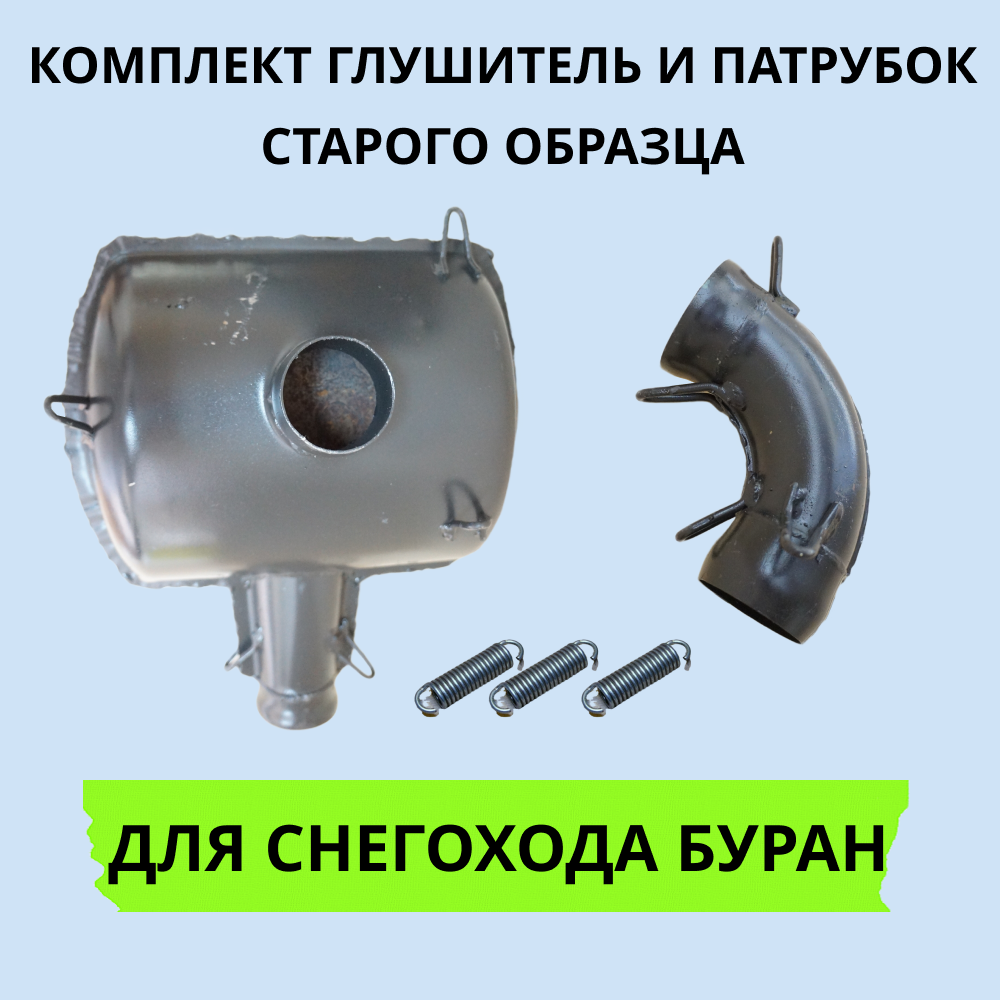 

Комплект Буран СП-46 артикул 1002035 глушитель и патрубок старого образца, СП-36