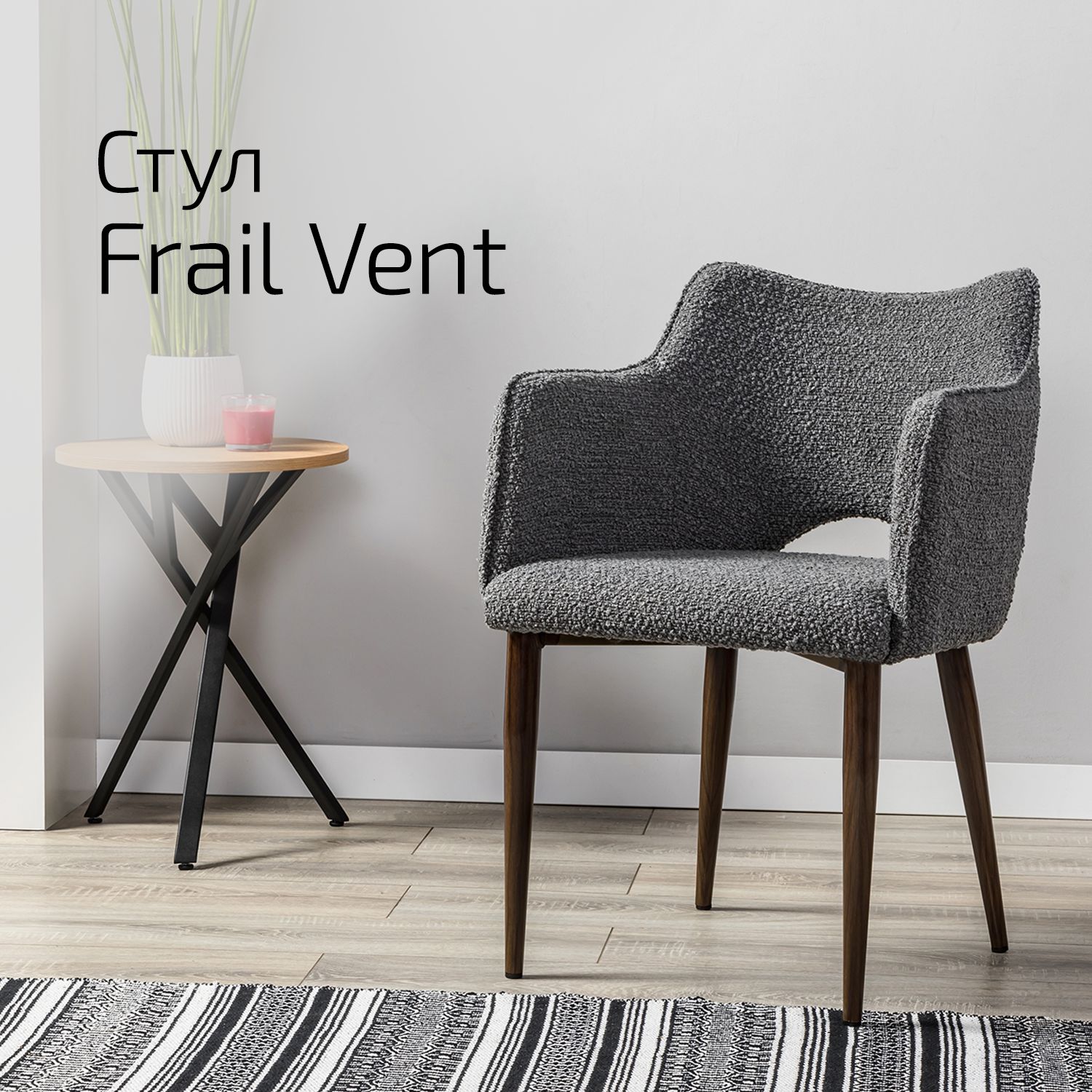

Стул Helvant Frail Vent темно-серый ножек темный орех