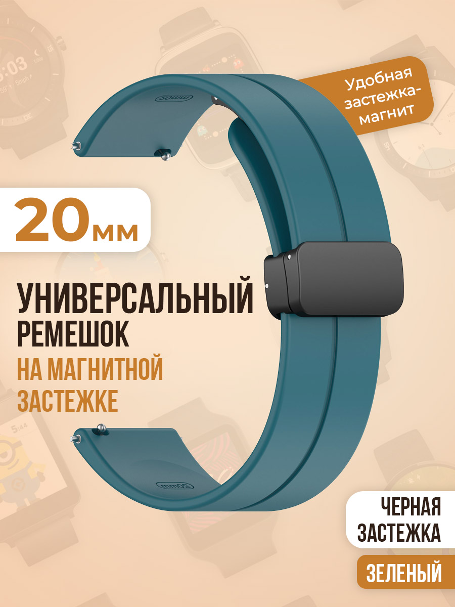 

Универсальный силиконовый ремешок с магнитом 20 мм, черная застежка, бирюзово-зеленый, Универсальный ремешок с магнитом 20 мм, черная застежка
